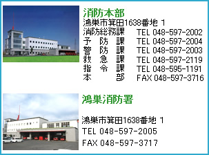 消防本部/鴻巣消防署