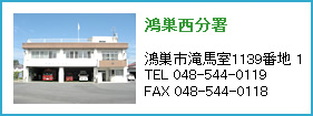 鴻巣西分署