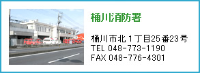 桶川消防署