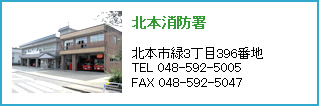 北本消防署
