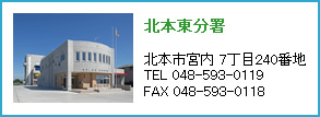 北本東分署