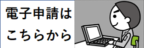 電子申請はこちらから