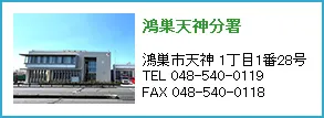 鴻巣天神分署