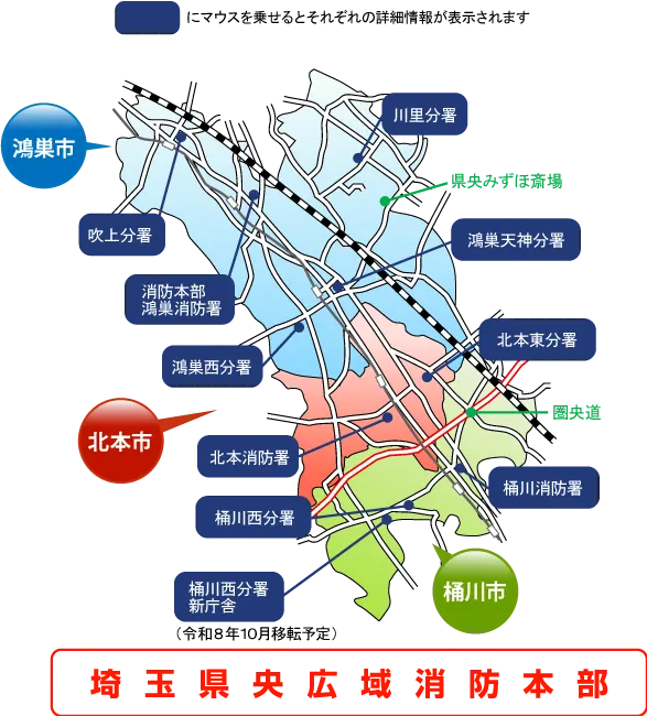 鴻巣市、北本市、桶川市の消防署